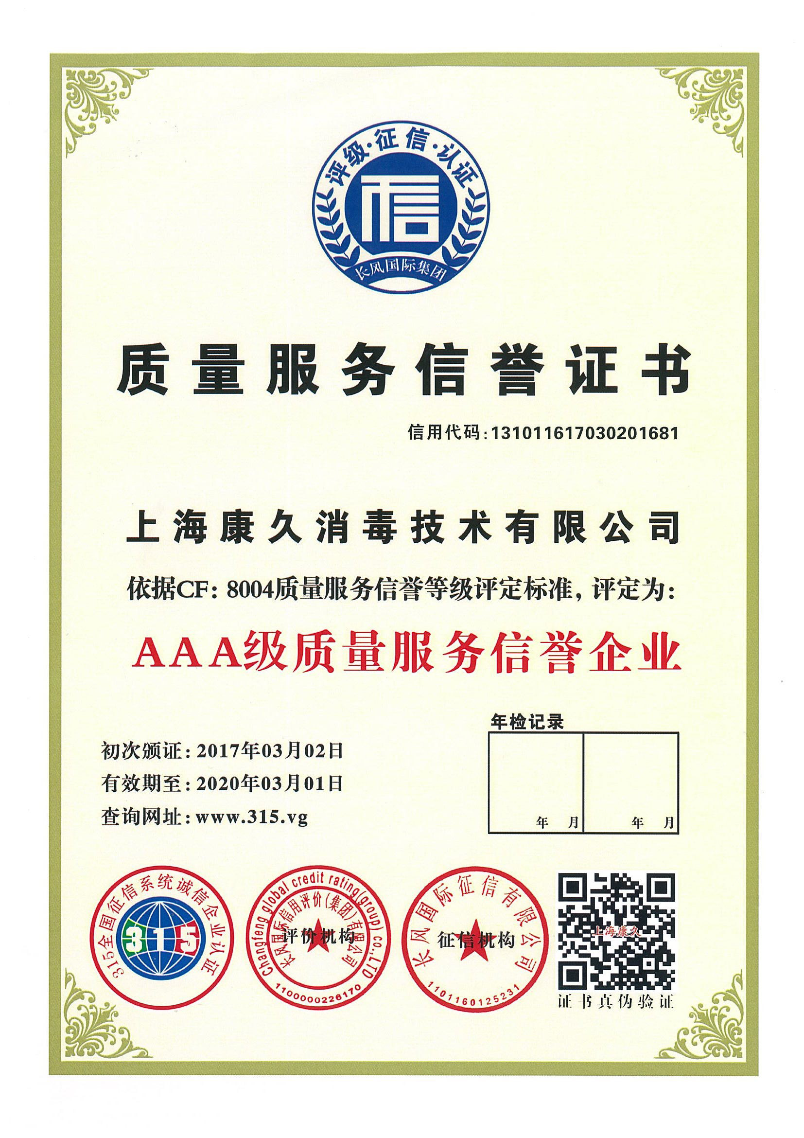 “浦东新区质量服务信誉证书