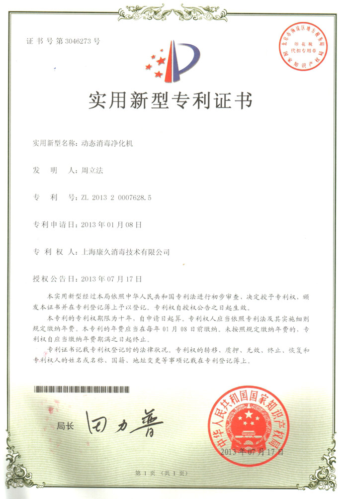 “浦东新区康久专利证书2